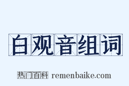 白观音组词是什么意思的图片